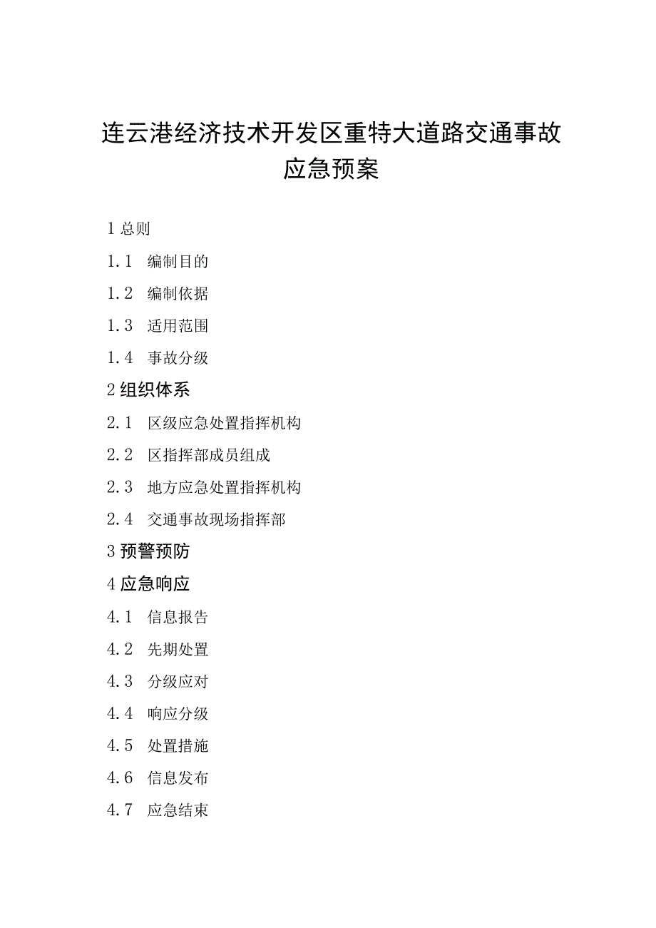 连云港经济技术开发区重特大道路交通事故应急预案.docx_第1页