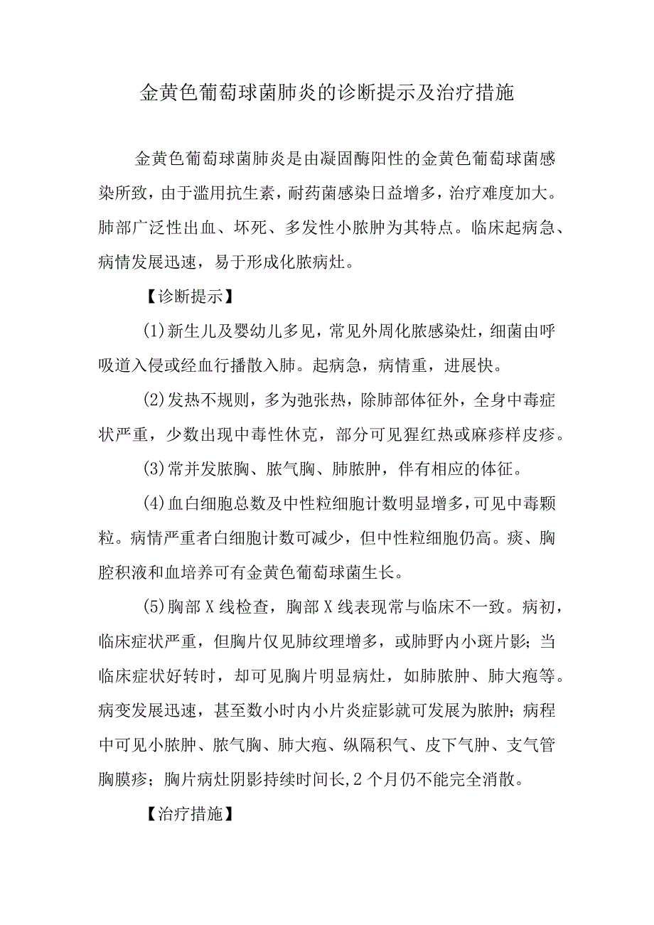 金黄色葡萄球菌肺炎的诊断提示及治疗措施.docx_第1页