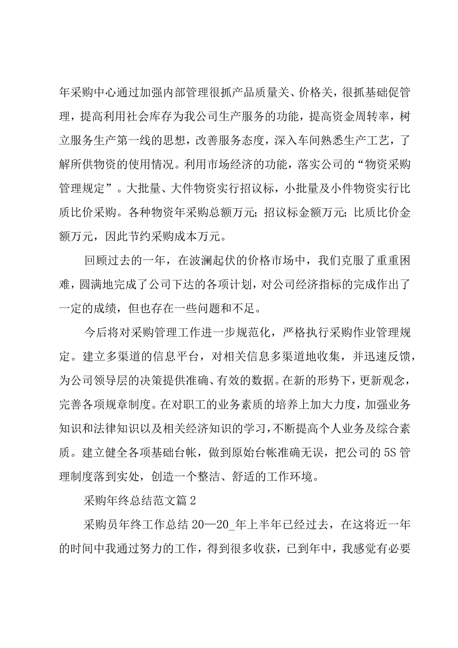 采购年终总结范文（18篇）.docx_第3页