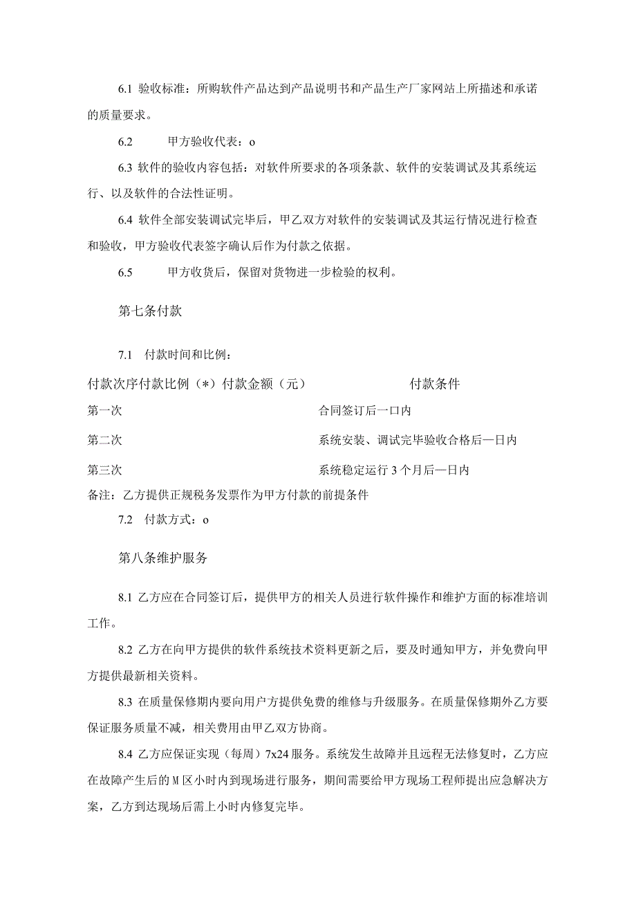 软件系统购销及服务合同.docx_第3页
