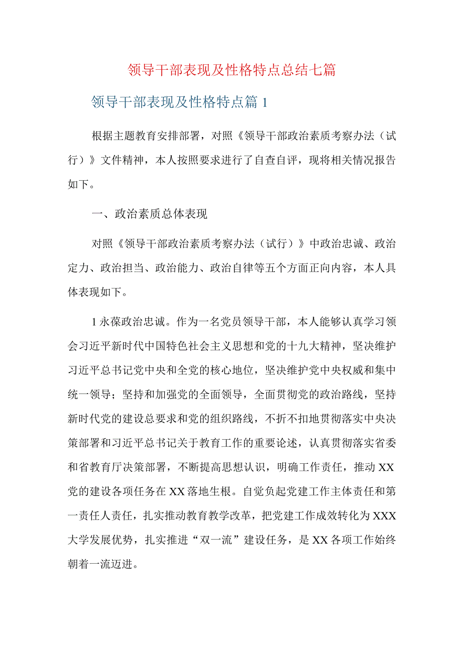 领导干部表现及性格特点总结七篇.docx_第1页