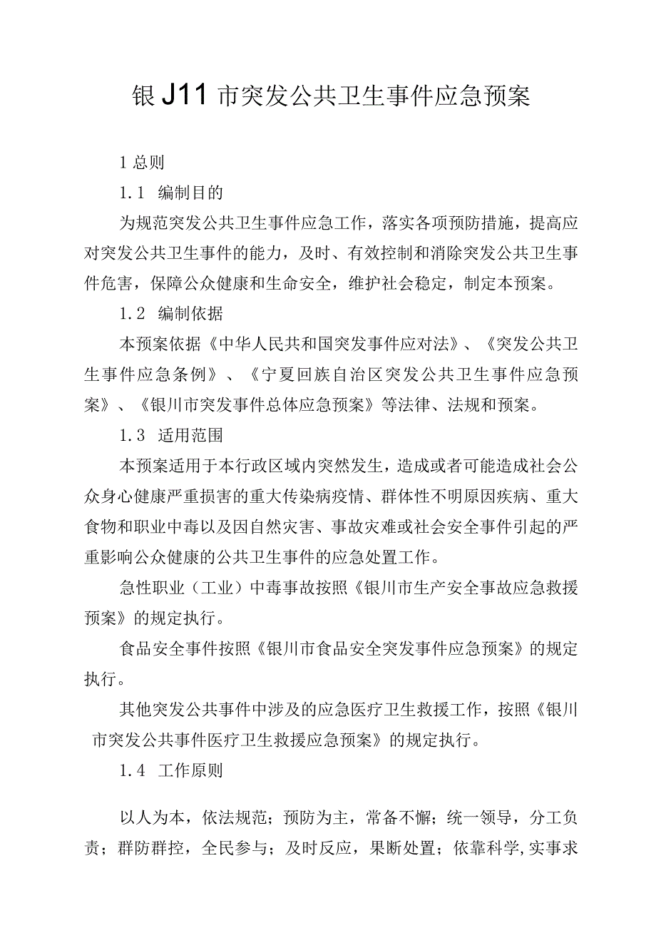 银川市突发公共卫生事件应急预案.docx_第1页