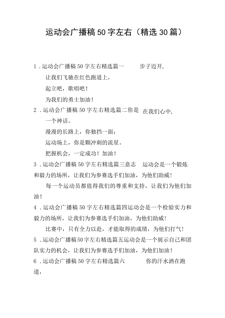 运动会广播稿50字左右(精选30篇).docx_第1页