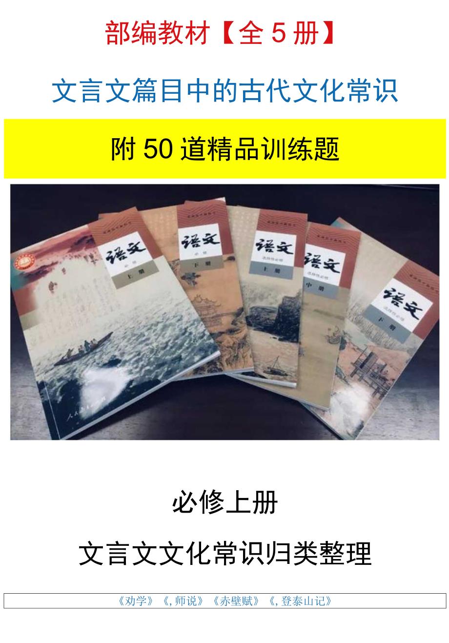 部编教材【全5册】文言文篇目中的古代文化常识（附50道精品训练题）.docx_第1页