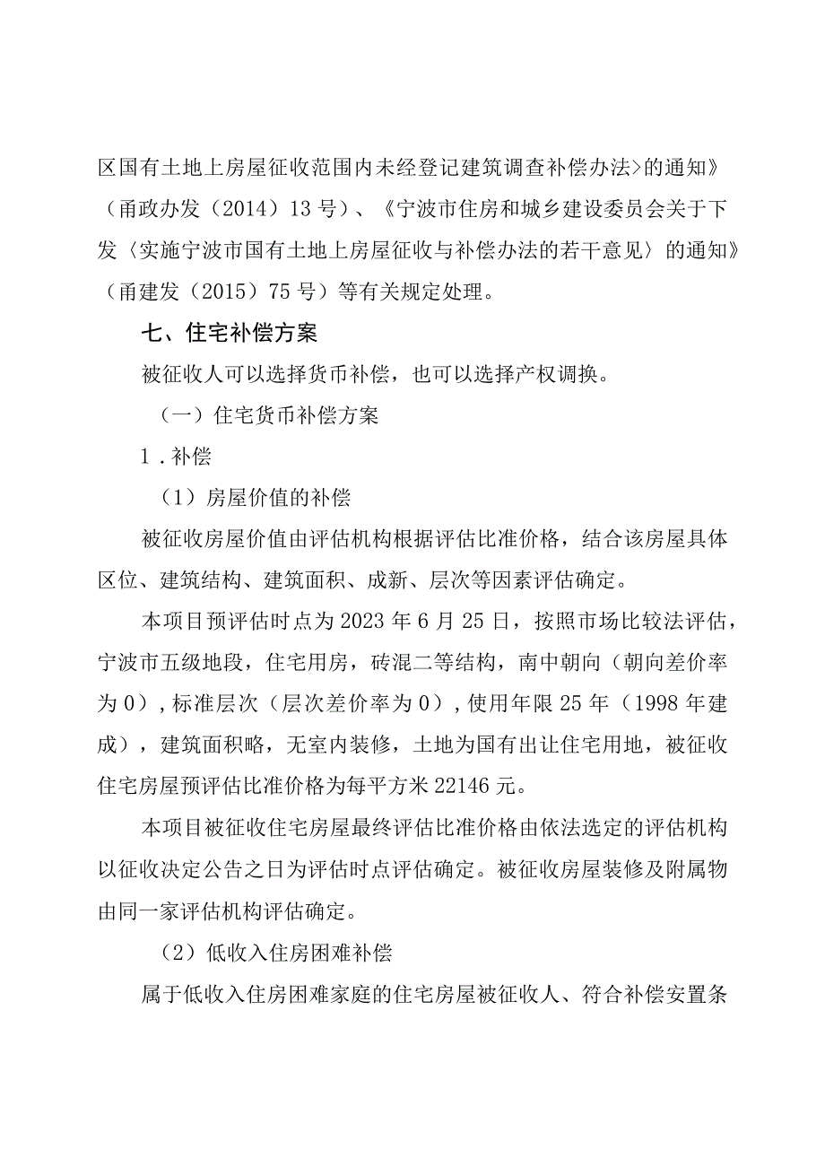 轨道交通6号线一期工程高桥南站B项目房屋征收补偿方案.docx_第3页