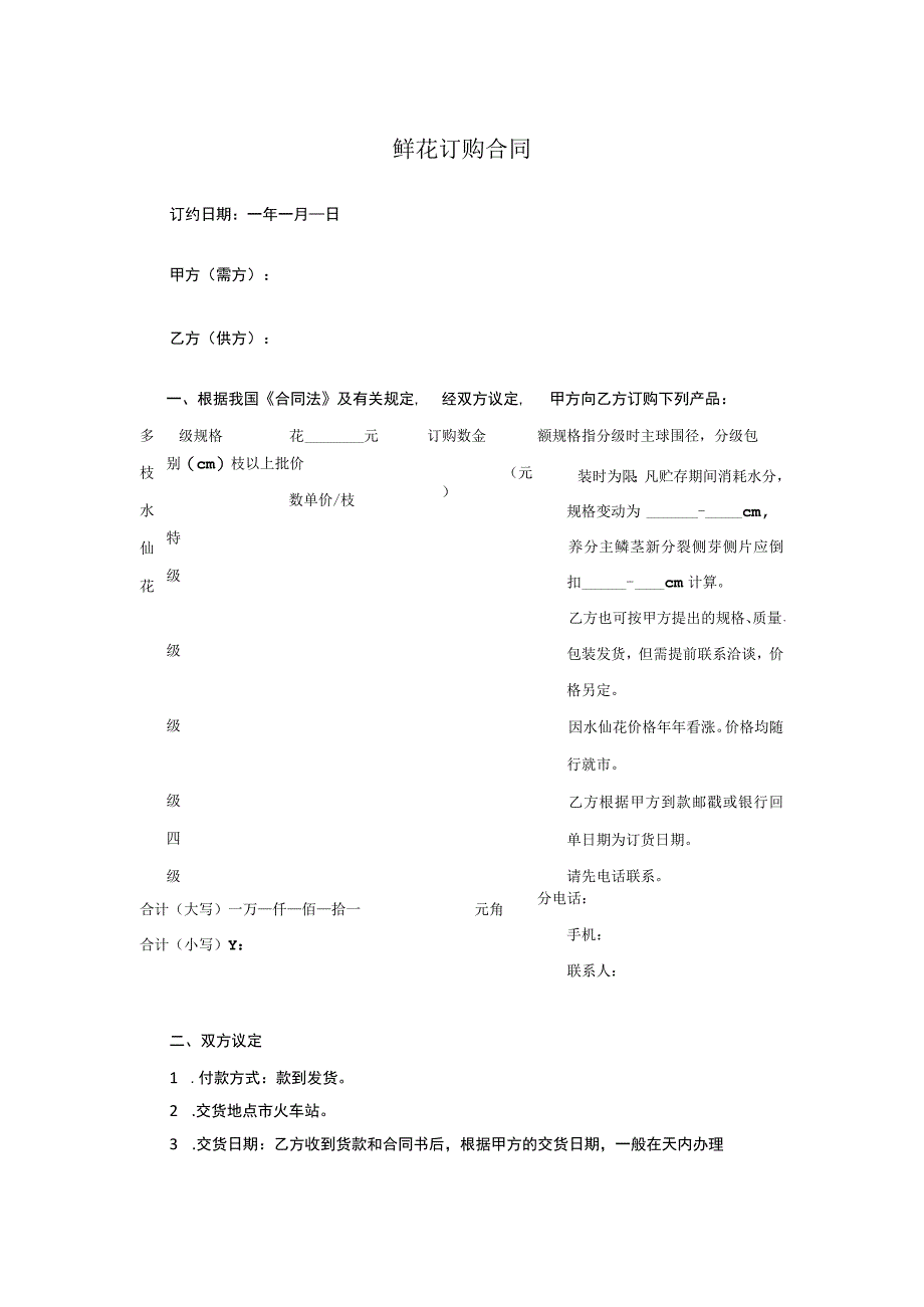 鲜花订购合同.docx_第1页