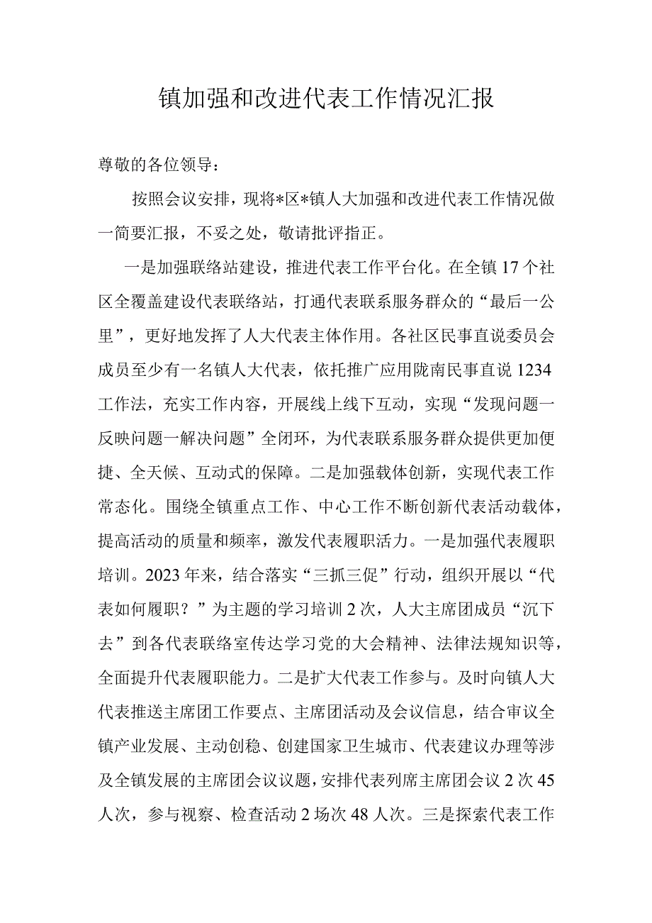 镇加强和改进代表工作情况汇报.docx_第1页