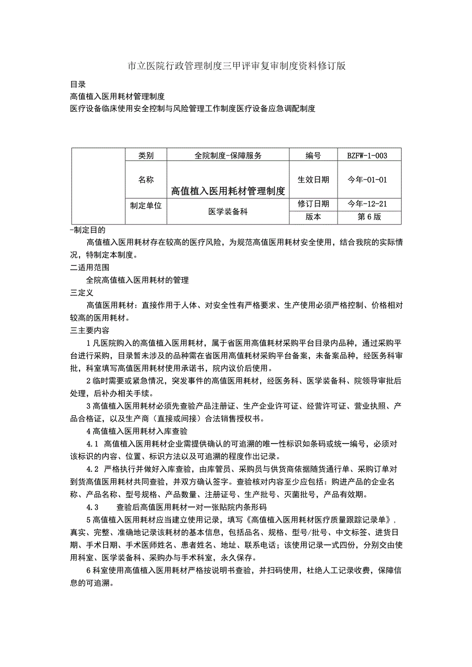 高值植入医用耗材管理制度医疗设备风险管理工作制度医疗设备应急调配制度三甲医院管理制度.docx_第1页