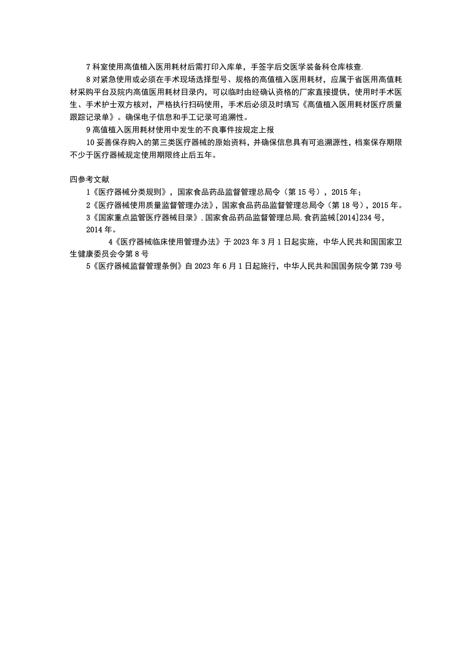 高值植入医用耗材管理制度医疗设备风险管理工作制度医疗设备应急调配制度三甲医院管理制度.docx_第2页