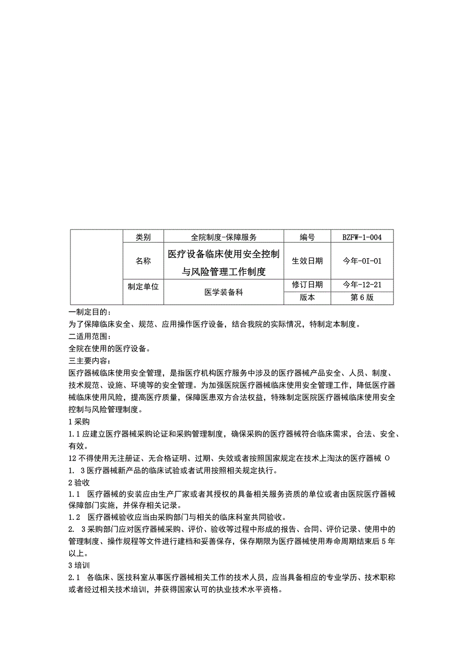 高值植入医用耗材管理制度医疗设备风险管理工作制度医疗设备应急调配制度三甲医院管理制度.docx_第3页