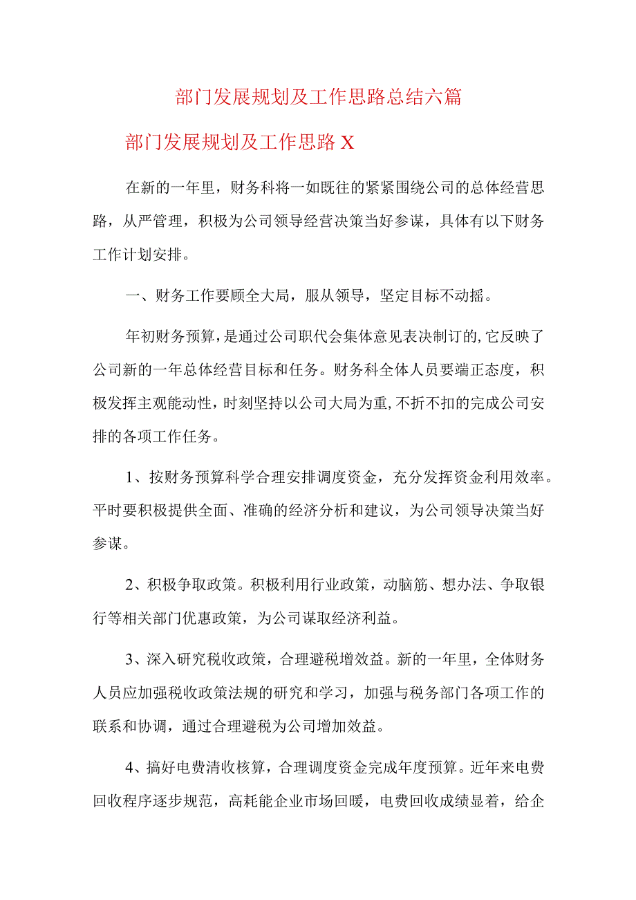 部门发展规划及工作思路总结六篇.docx_第1页