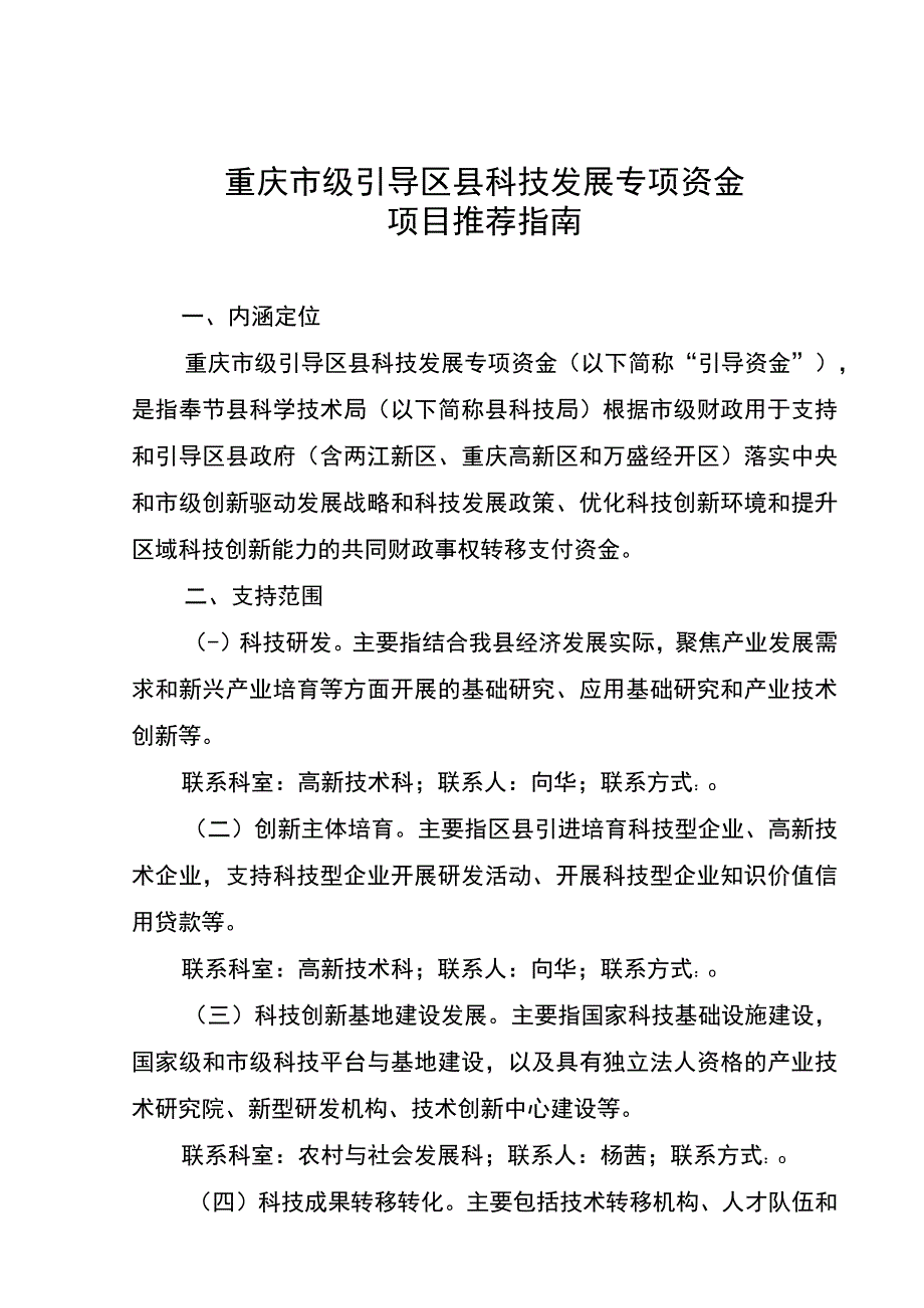 重庆市级引导区县科技发展专项资金项目推荐指南.docx_第1页