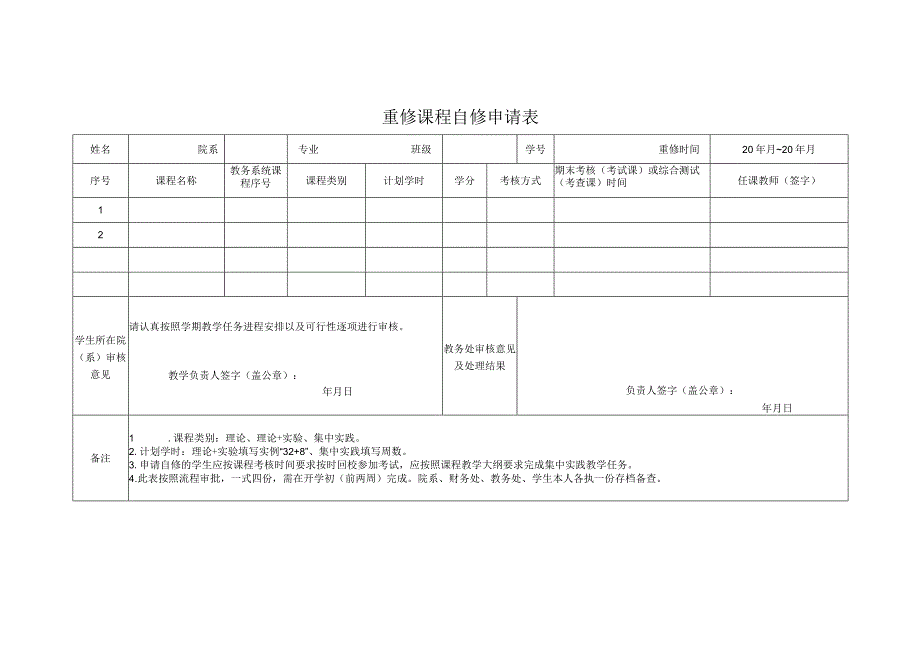 重修课程自修申请表.docx_第1页