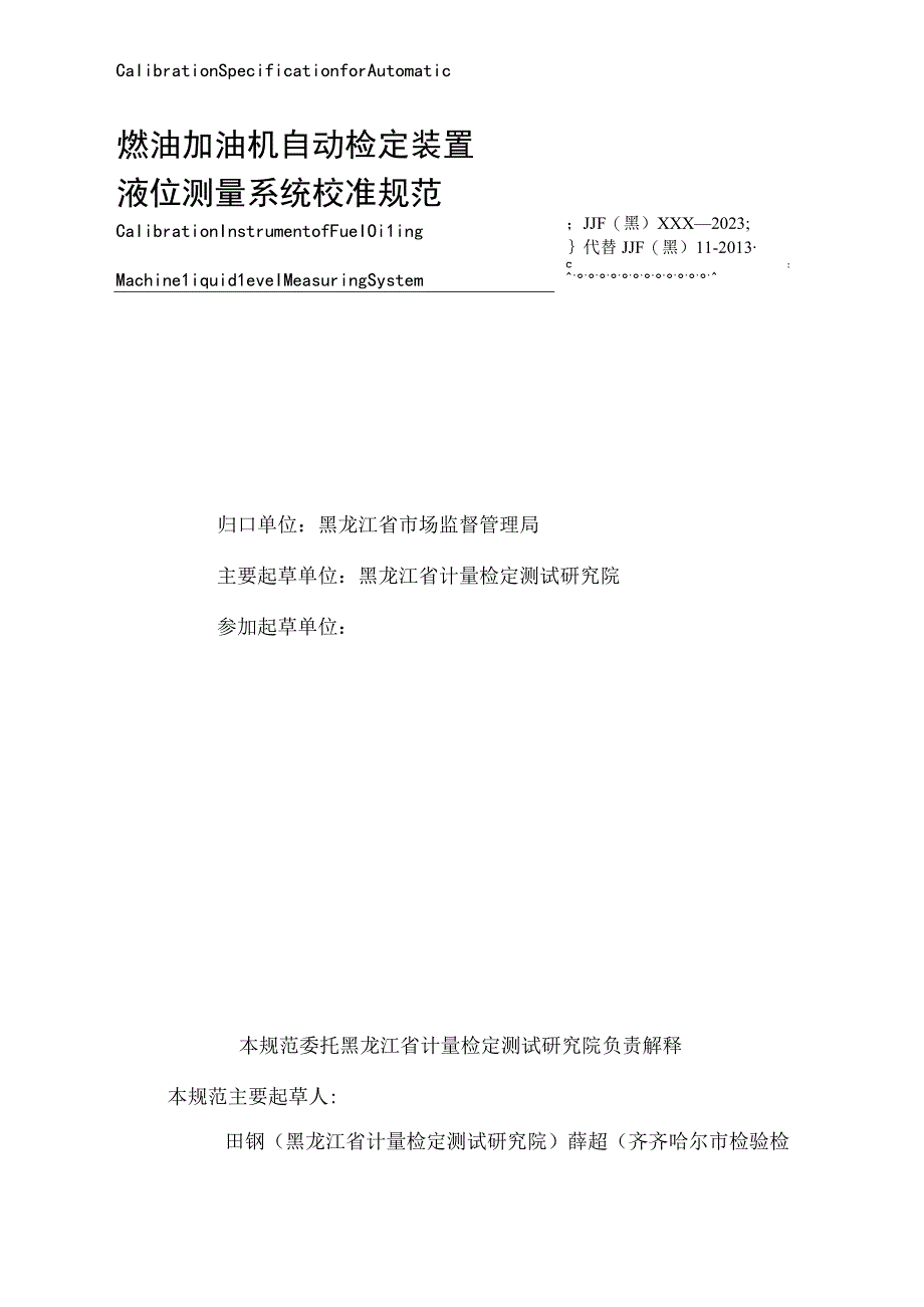 黑龙江省地方计量技术规范JJF黑XXX—2022燃油加油机自动检定装置液位测量系统校准规范.docx_第3页