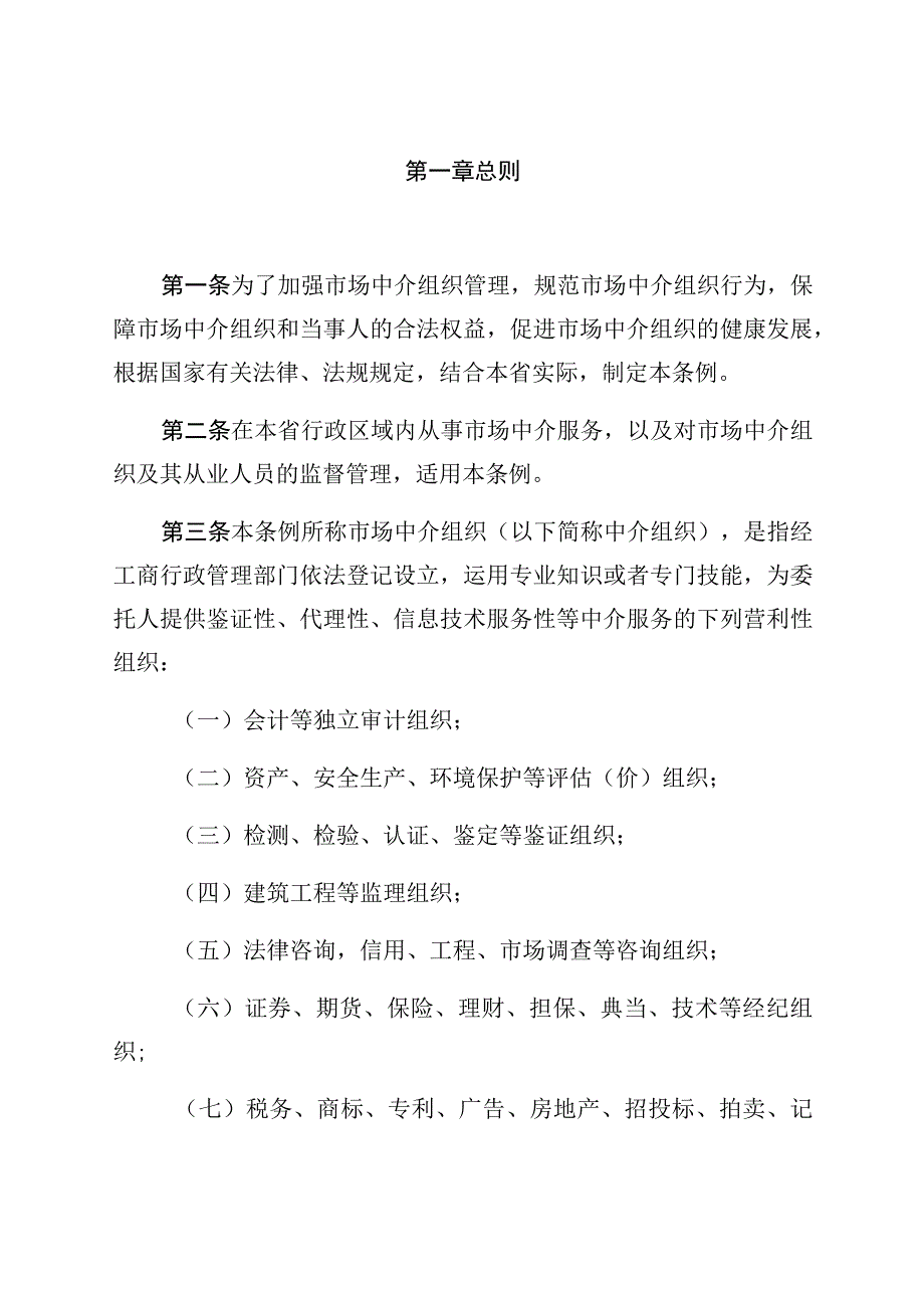 辽宁省市场中介组织管理条例.docx_第2页