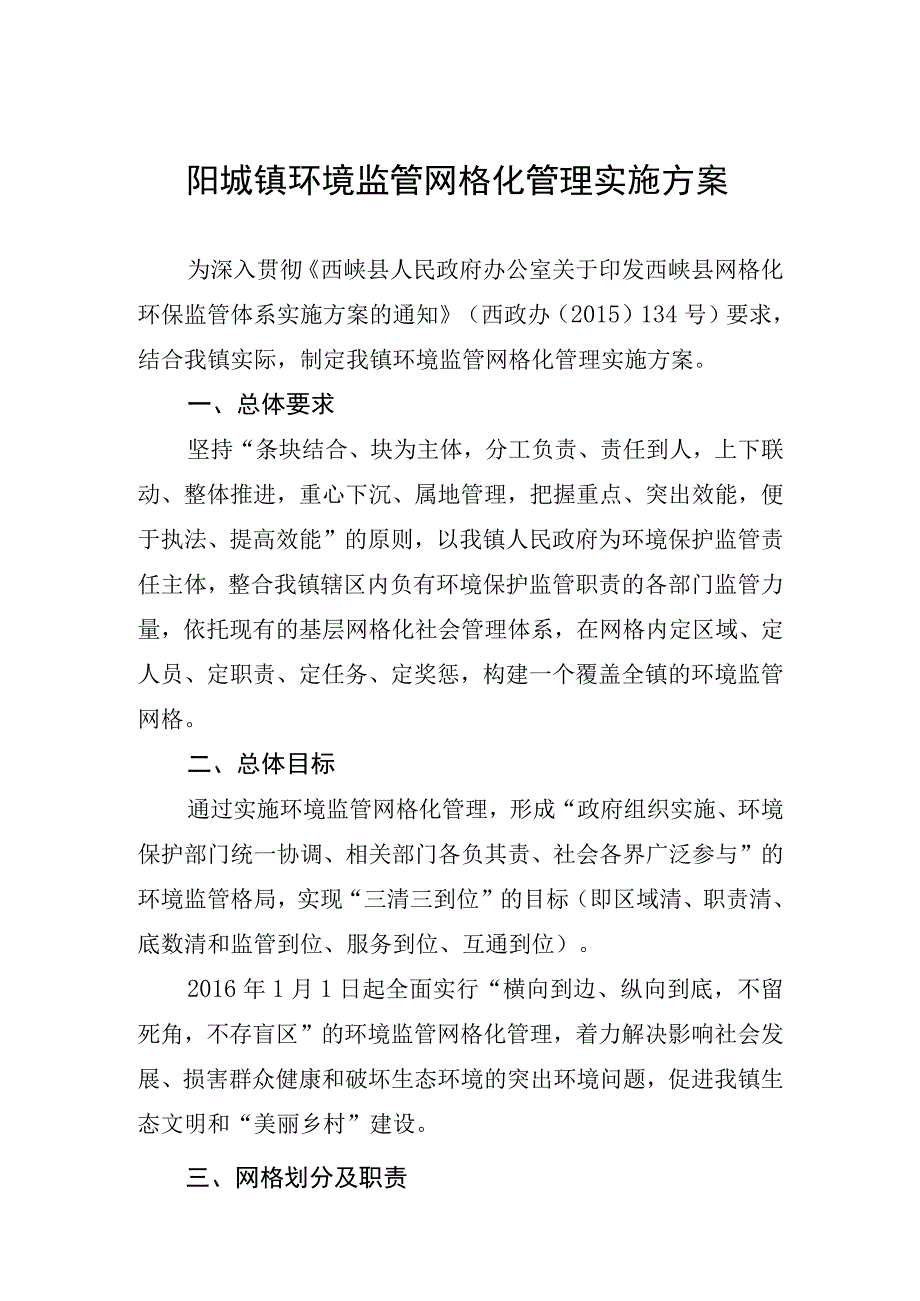 阳城镇环境监管网格化管理实施方案.docx_第1页