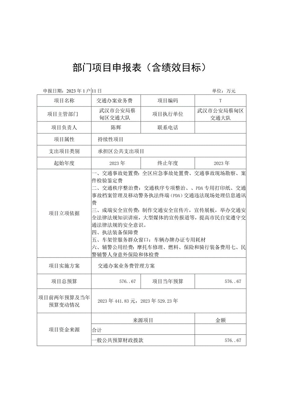 部门项目申报表含绩效目标.docx_第1页