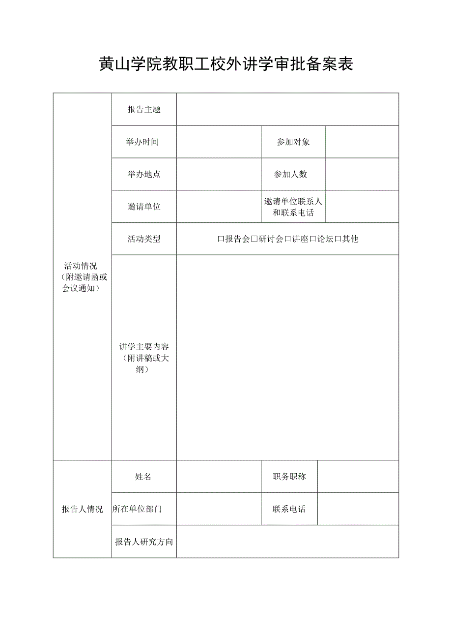 黄山学院教职工校外讲学审批备案表.docx_第1页