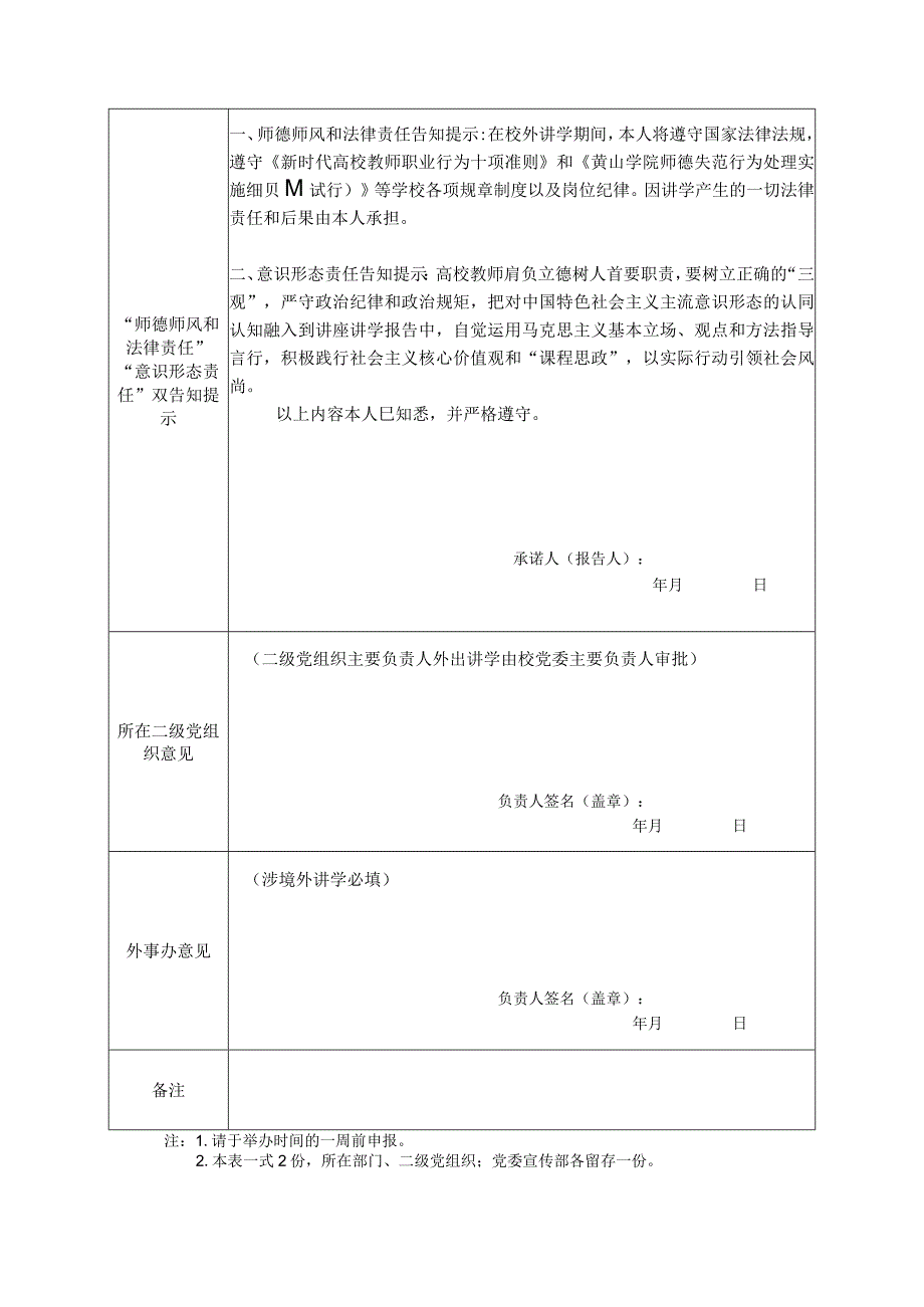 黄山学院教职工校外讲学审批备案表.docx_第2页