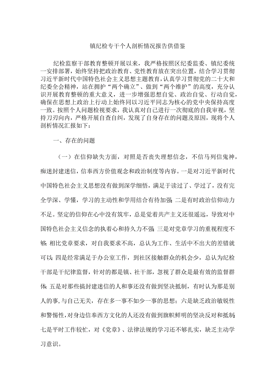 镇纪检专干个人剖析情况报告供借鉴.docx_第1页