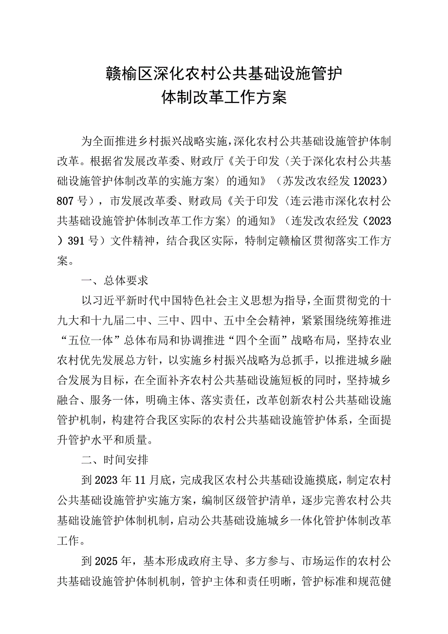 赣榆区深化农村公共基础设施管护体制改革工作方案.docx_第1页