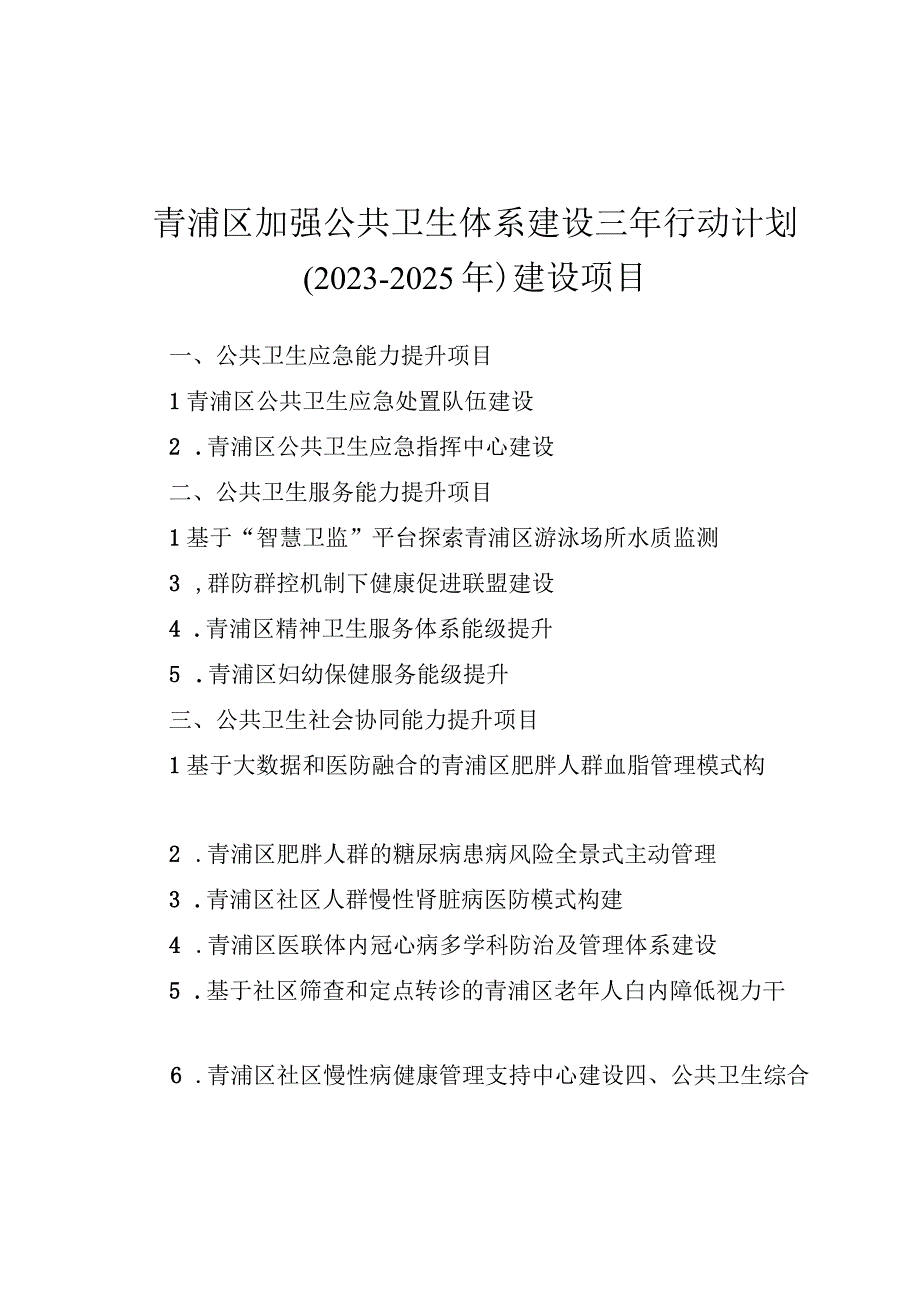 青浦区加强公共卫生体系建设三年行动计划2023-2025年建设项目.docx_第1页