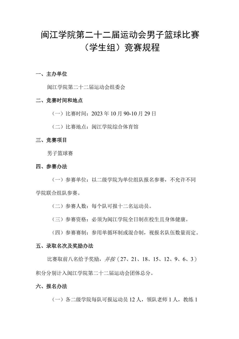 闽江学院第二十二届运动会男子篮球比赛学生组竞赛规程.docx_第1页