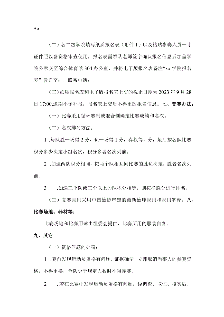 闽江学院第二十二届运动会男子篮球比赛学生组竞赛规程.docx_第2页