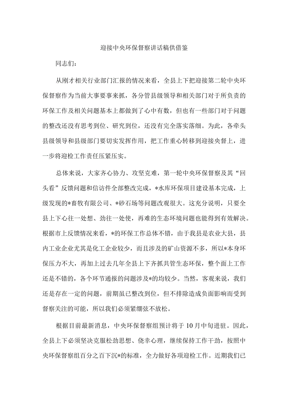 迎接中央环保督察讲话稿供借鉴.docx_第1页