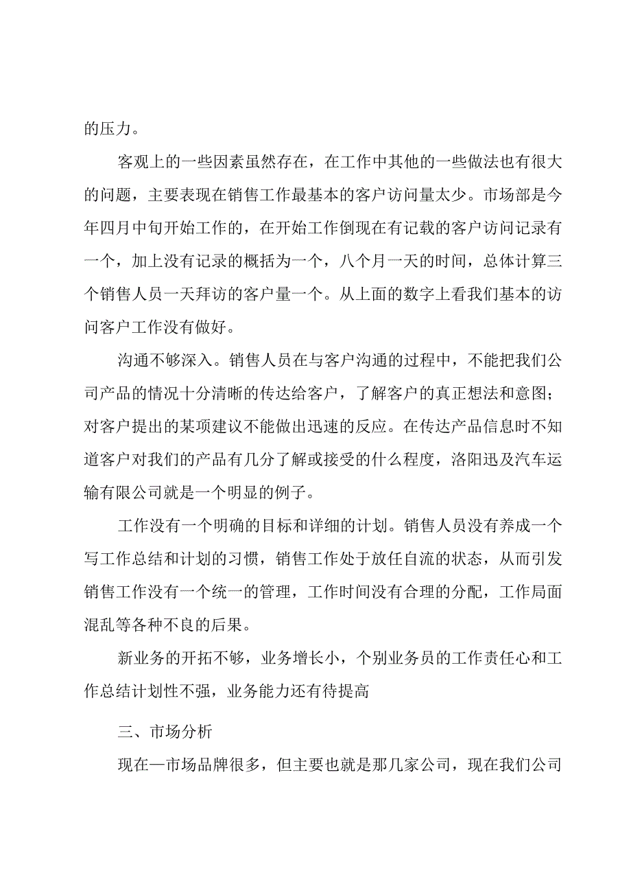 销售员述职述廉报告范文.docx_第3页