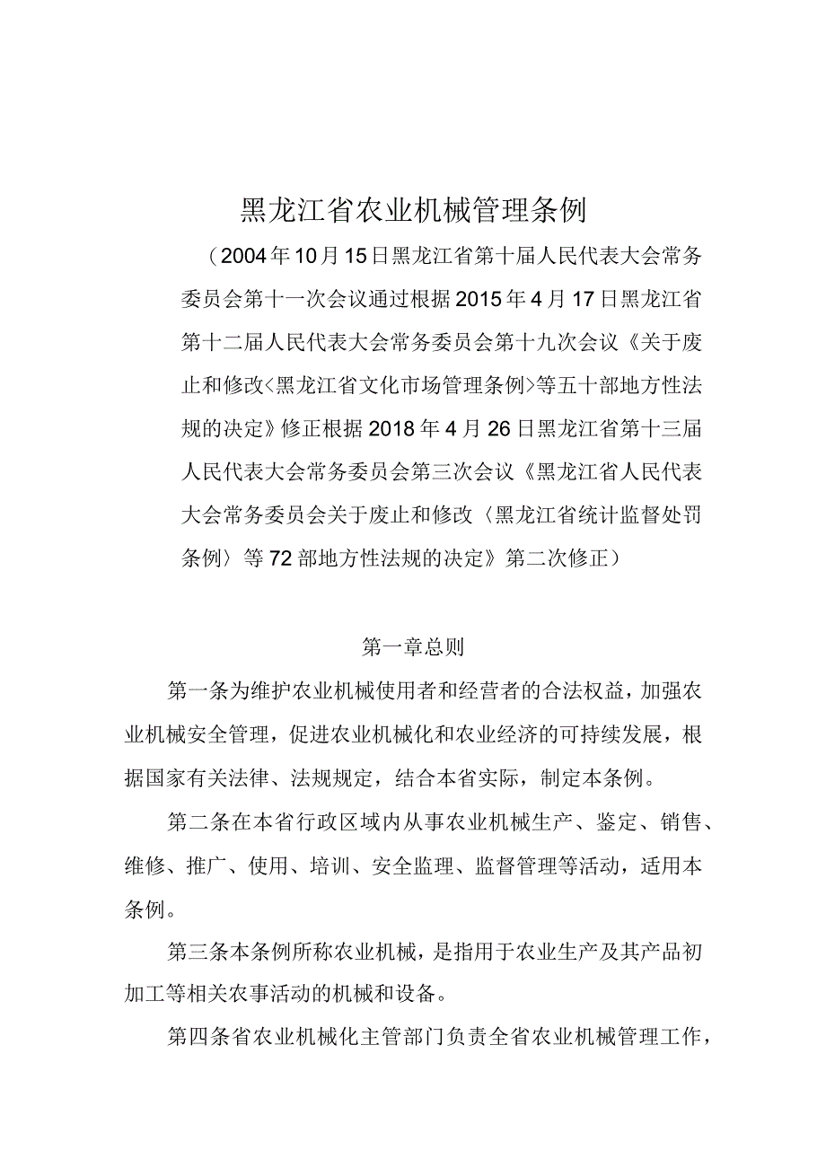 黑龙江省农业机械管理条例.docx_第1页