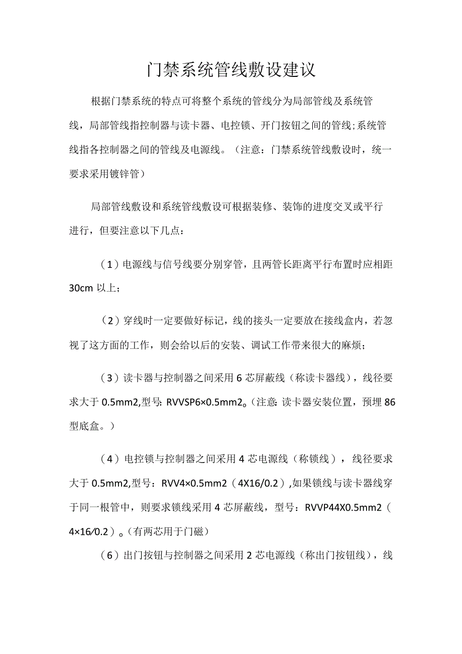 门禁系统管线敷设建议.docx_第1页