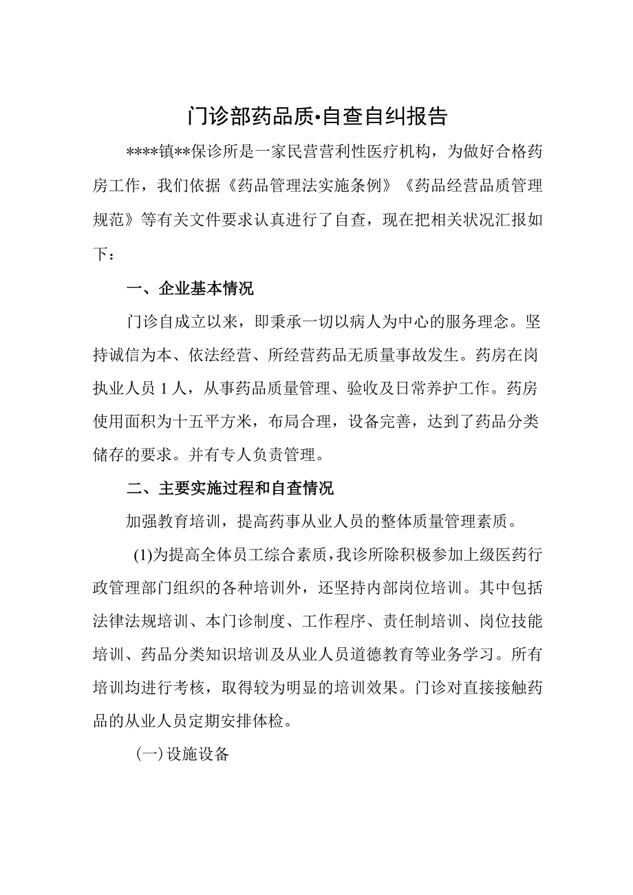 门诊部药品质量自查自纠报告.docx_第1页