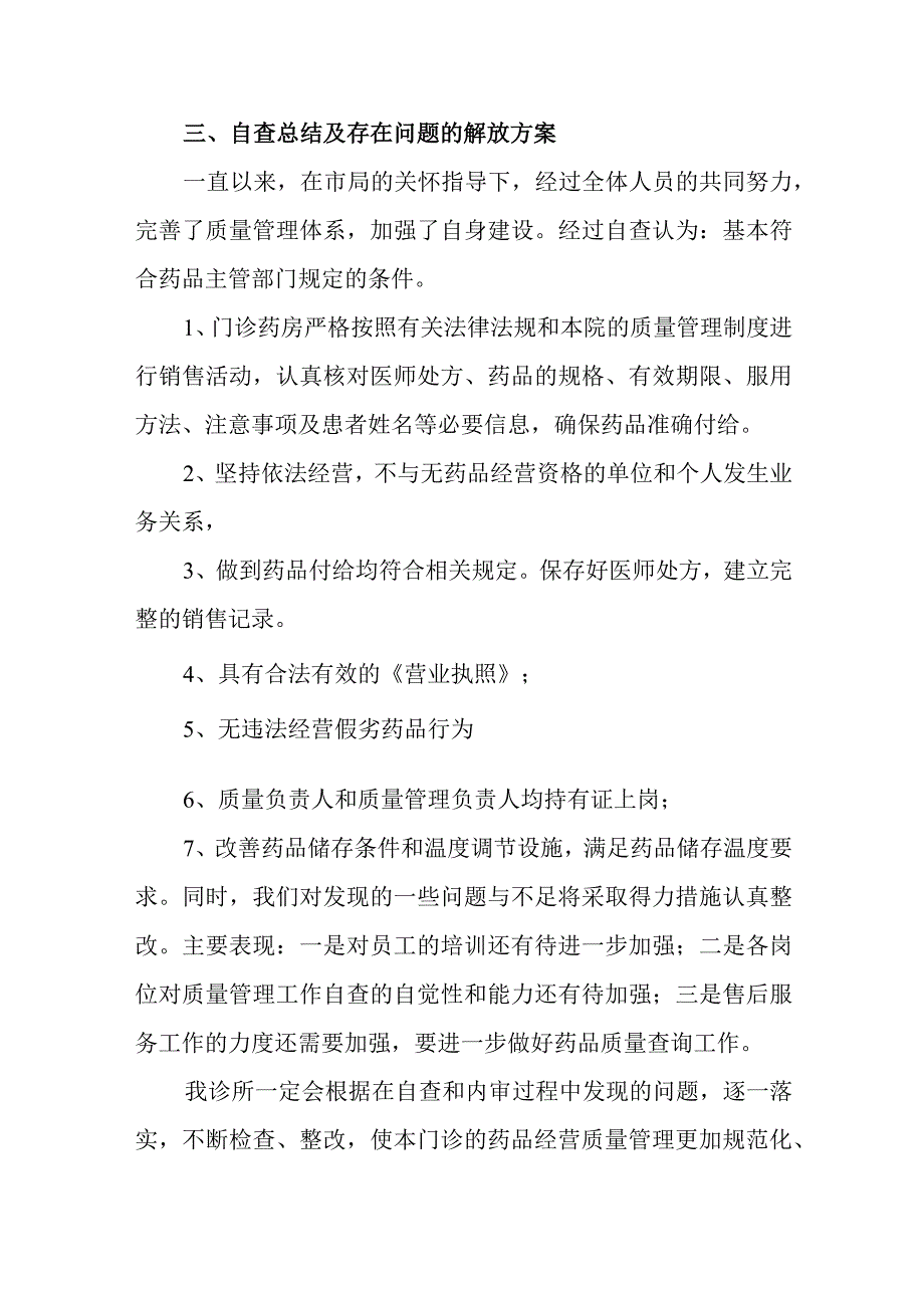 门诊部药品质量自查自纠报告.docx_第3页