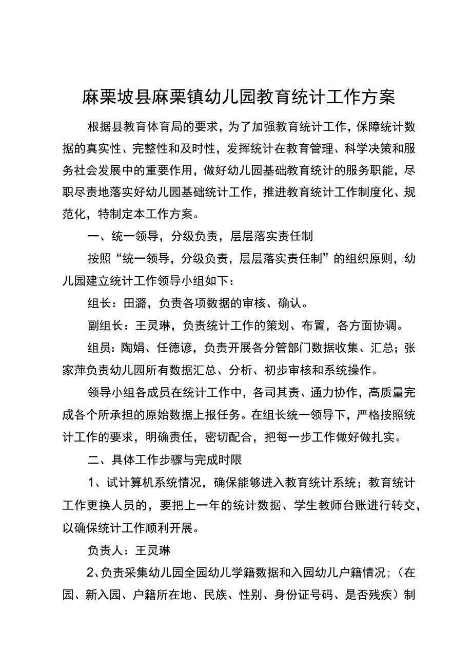 麻栗坡县麻栗镇幼儿园教育统计工作方案.docx_第1页