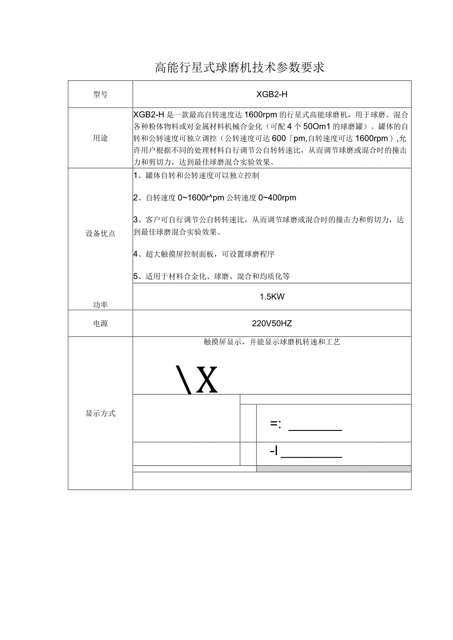 高能行星式球磨机技术参数要求.docx_第1页