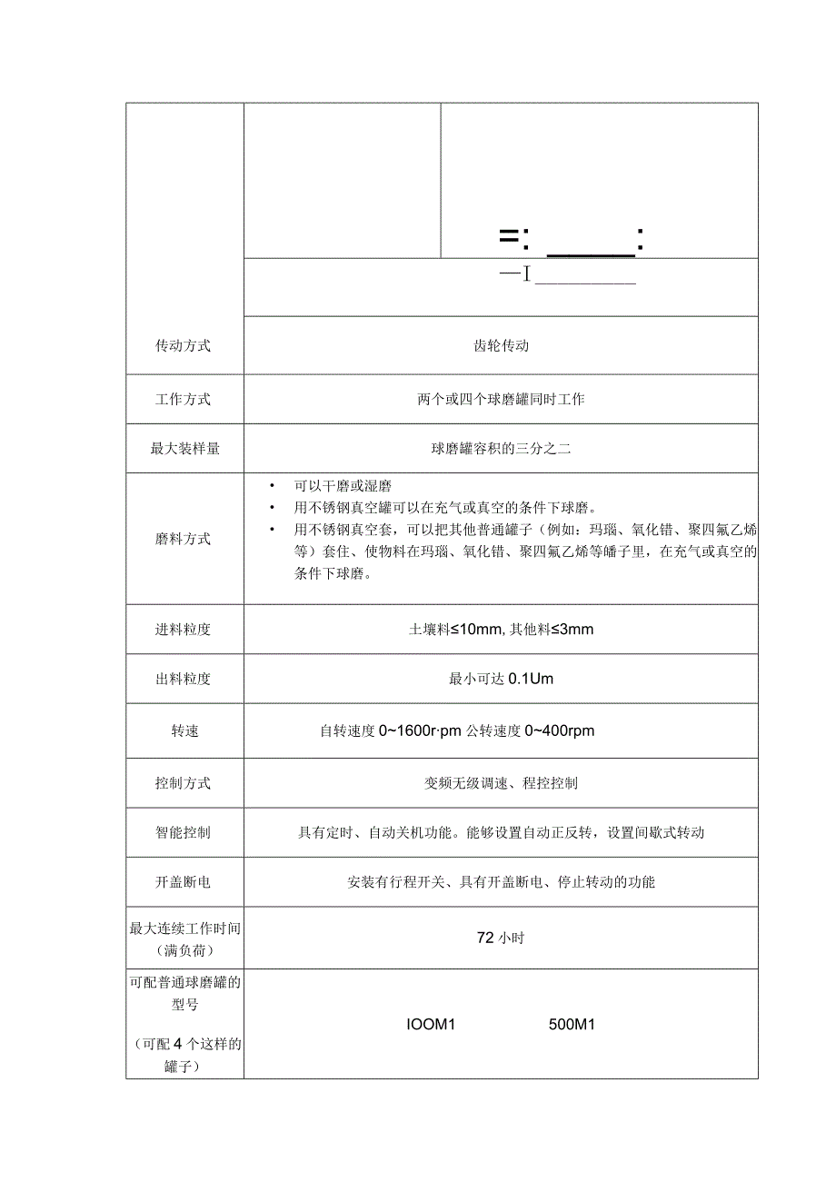 高能行星式球磨机技术参数要求.docx_第2页