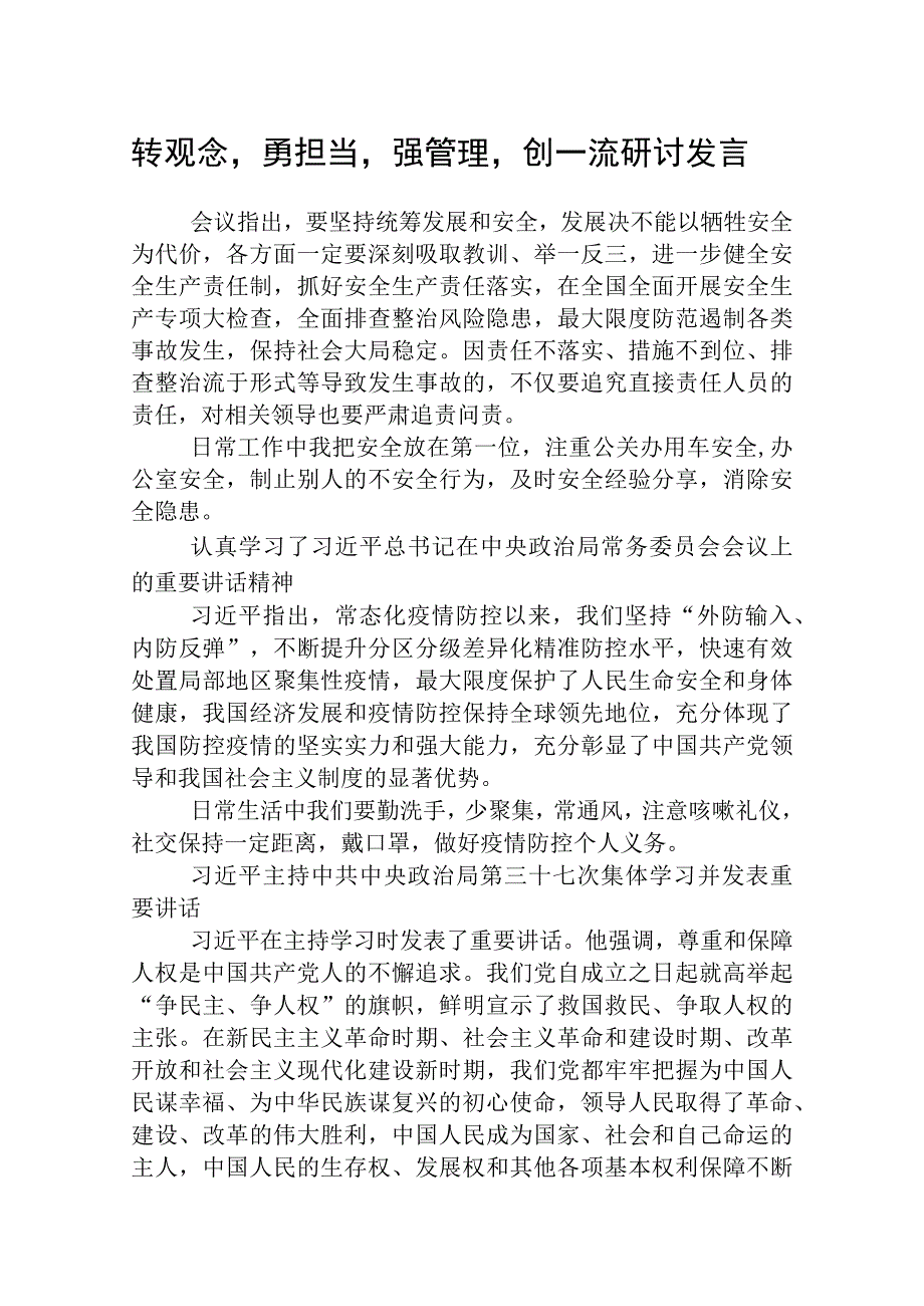 转观念勇担当强管理创一流研讨发言（5篇）.docx_第1页