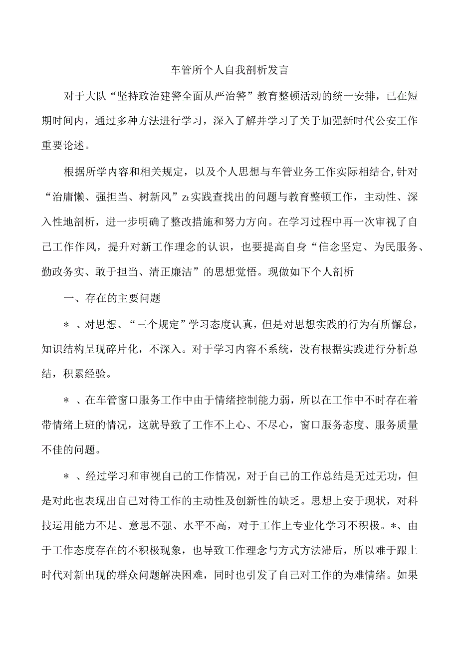 车管所个人自我剖析发言.docx_第1页