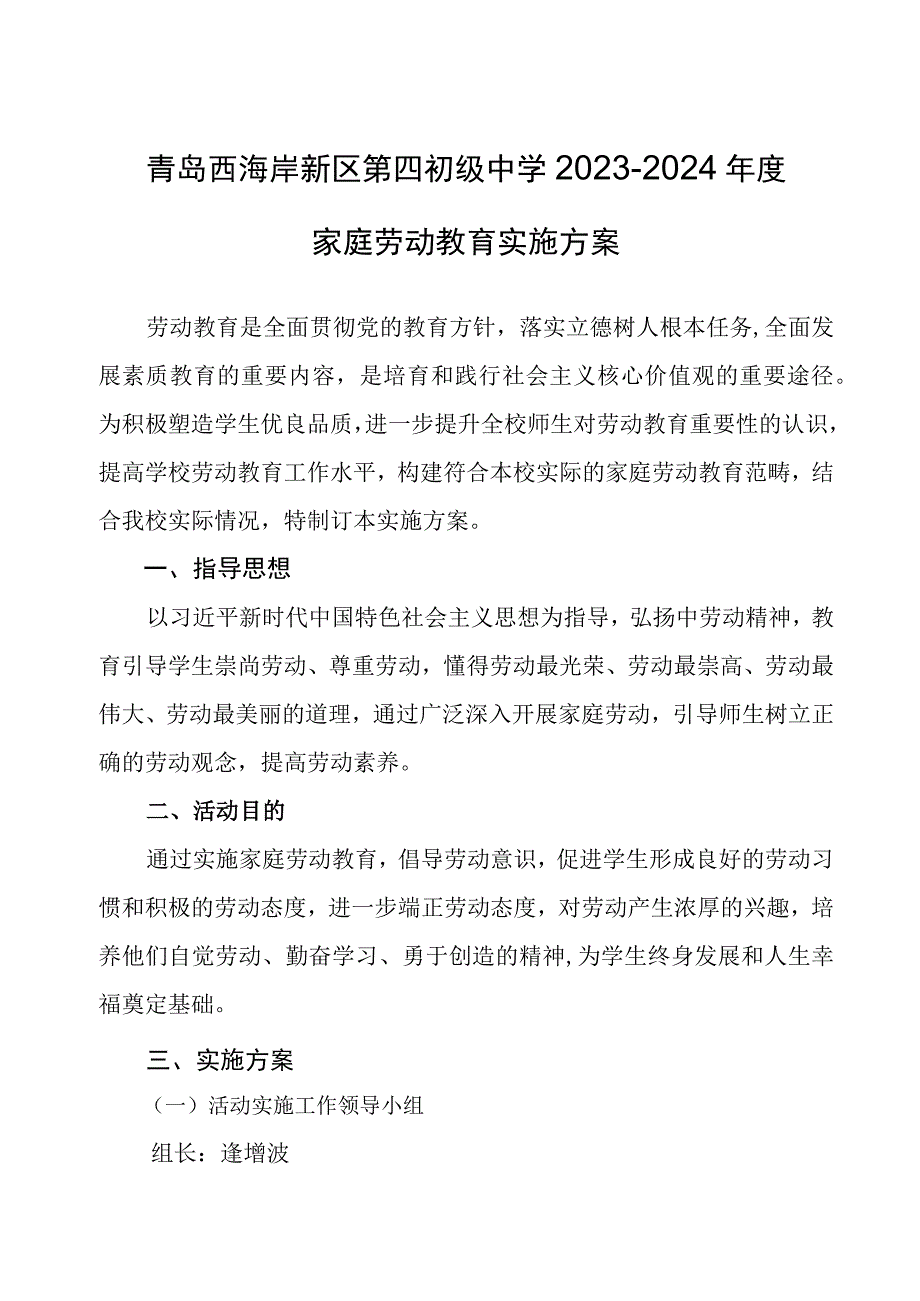 青岛西海岸新区第四初级中学2023-2024年度家庭劳动教育实施方案.docx_第1页