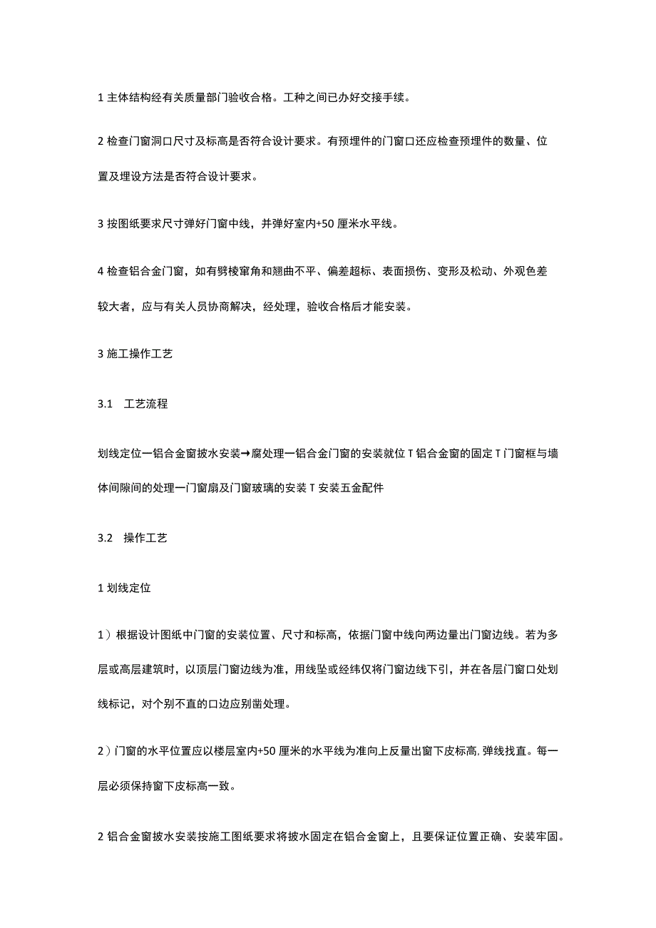 铝合金门窗安装施工工艺标准.docx_第3页