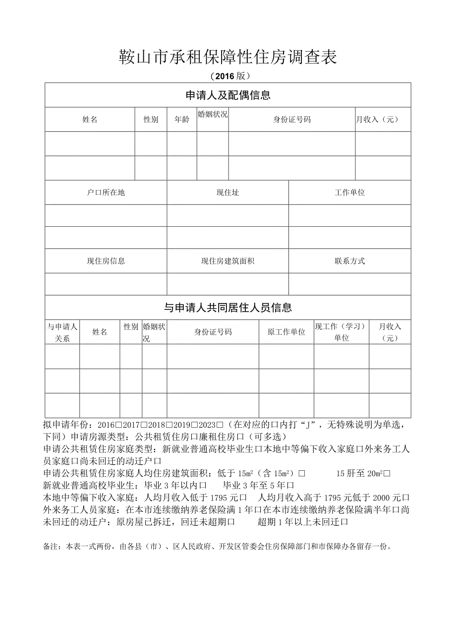 鞍山市承租保障性住房调查表.docx_第1页