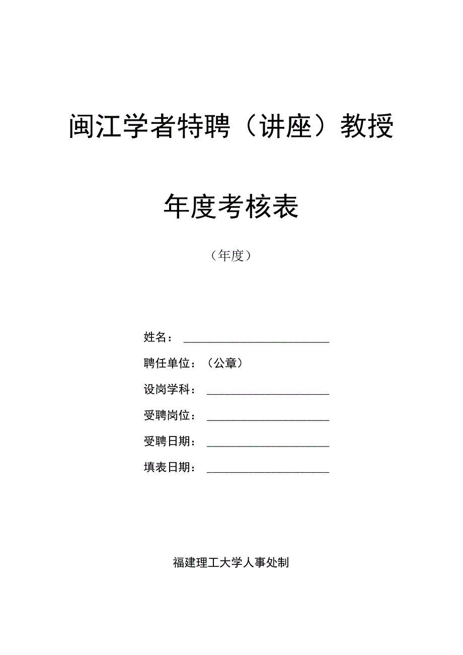 闽江学者特聘讲座教授年度考核表.docx_第1页