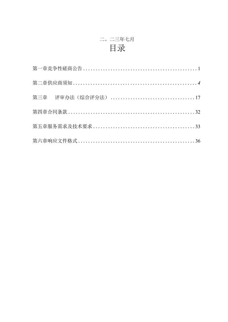 长春市绿园区文化和旅游局第二届中国青少年足球联赛赛事服务项目.docx_第2页