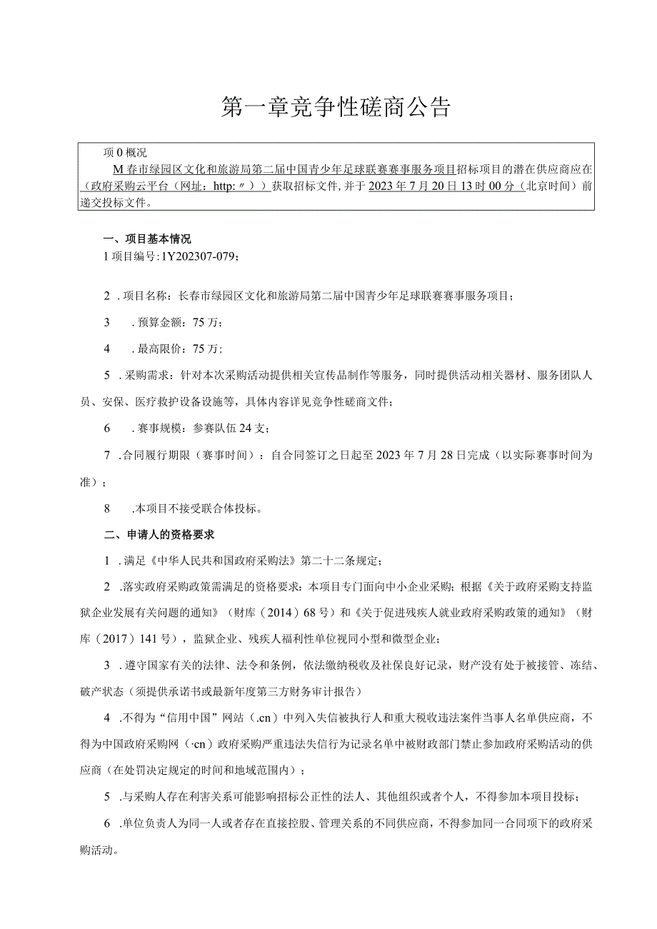 长春市绿园区文化和旅游局第二届中国青少年足球联赛赛事服务项目.docx_第3页