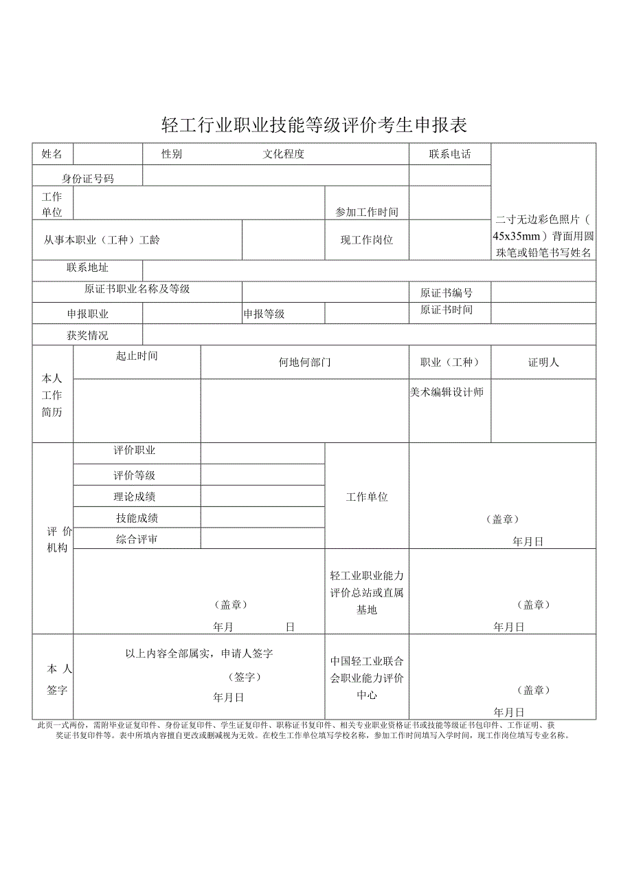 轻工行业职业技能等级评价考生申报表.docx_第1页