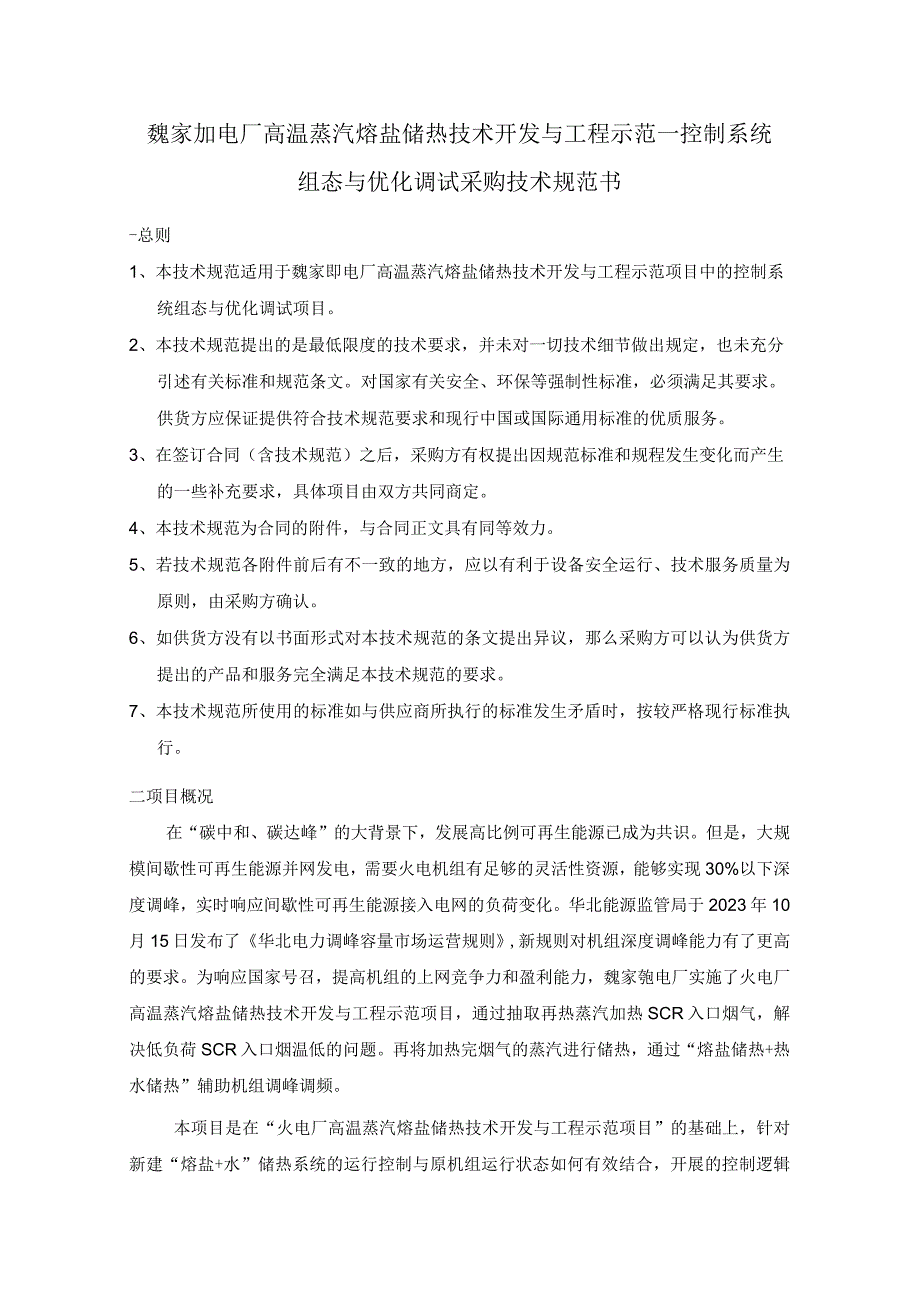 魏家峁电厂高温蒸汽熔盐储热技术开发与工程示范—控制系统组态与优化调试采购技术规范书.docx_第1页