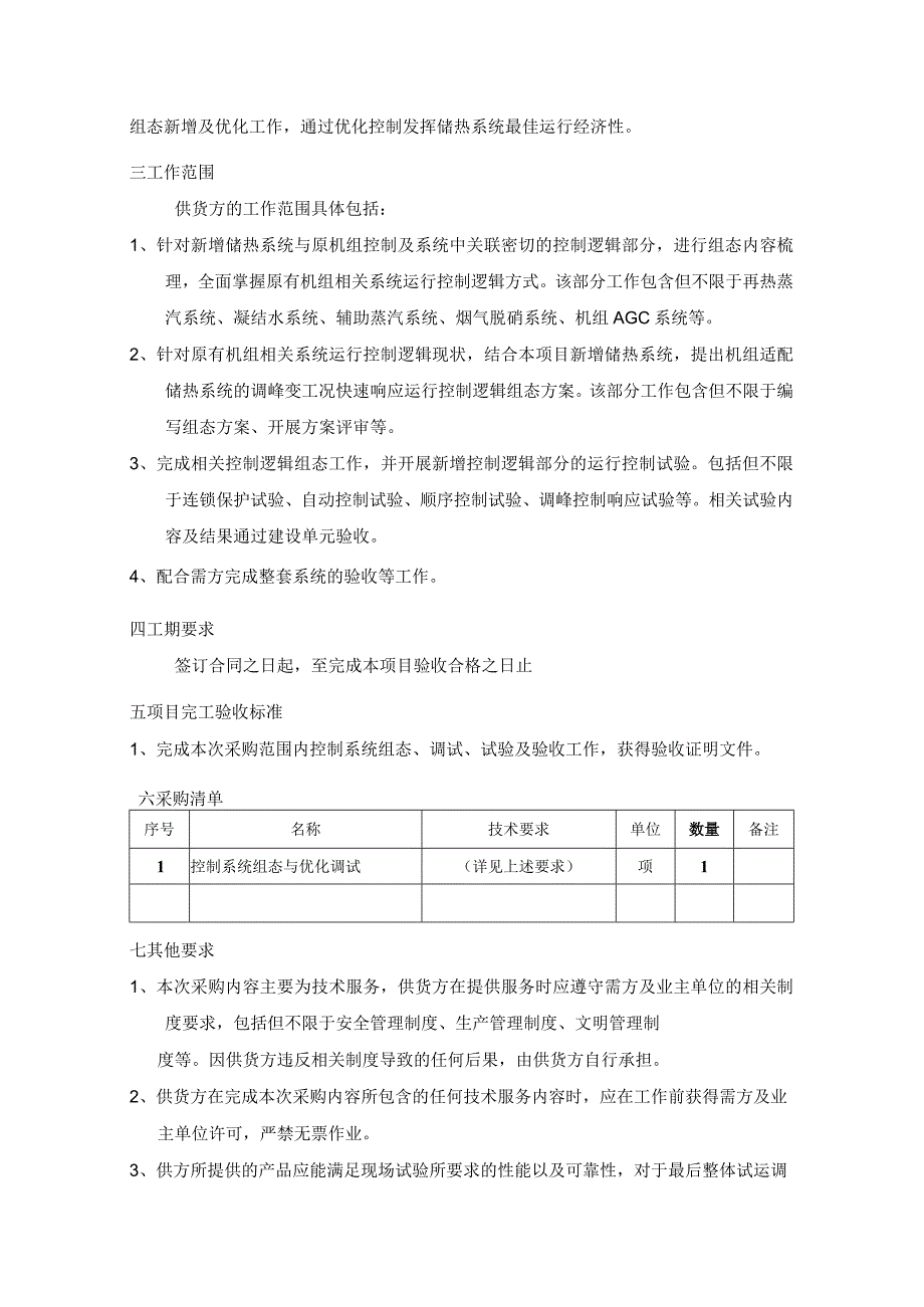 魏家峁电厂高温蒸汽熔盐储热技术开发与工程示范—控制系统组态与优化调试采购技术规范书.docx_第2页