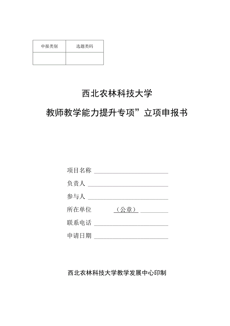 选题类码西北农林科技大学“教师教学能力提升专项”立项申报书.docx_第1页