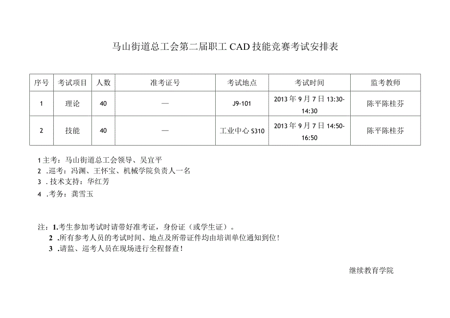 马山街道总工会第二届职工CAD技能竞赛考试安排表.docx_第1页